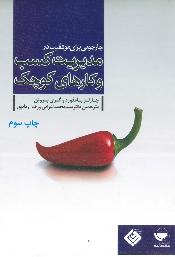 جلد کتاب چارچوبی برای موفقیت در مدیریت کسب و کارهای کوچک اثر سید محمد اعرابی