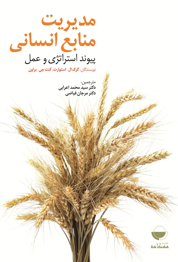 جلد کتاب مدیریت منابع انسانی (پیوند استراتژی و عمل)