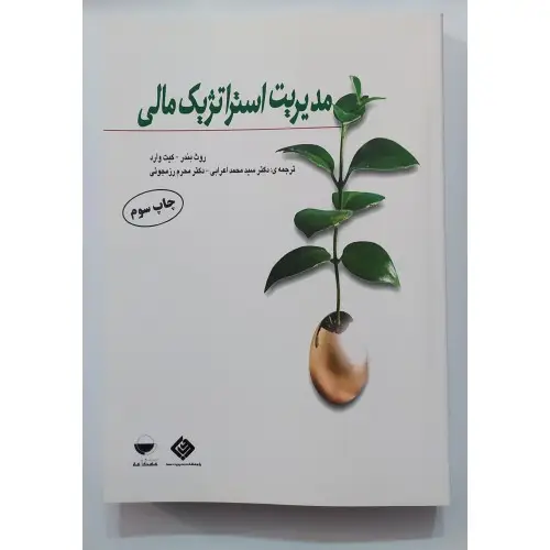 جلد کتاب مدیریت استراتژیک مالی