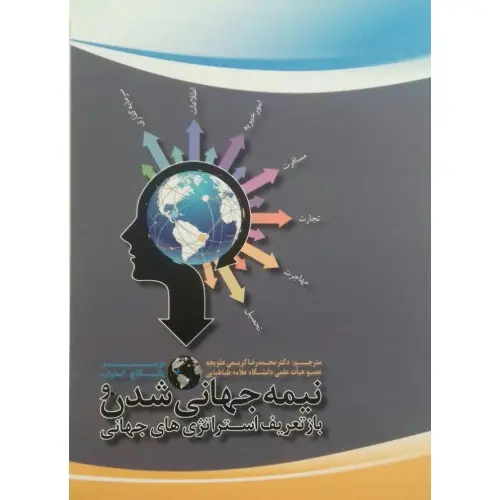 جلد کتاب نیمه جهانی شدن و بازتعریف استراتژی های جهانی اثر پانکاج گماوات