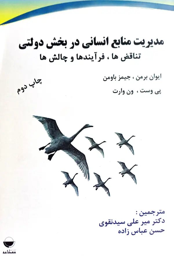 جلد کتاب مدیریت منابع انسانی در بخش دولتی تناقض ها، فرایندها و چالش ها