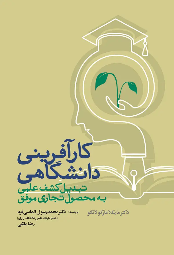 جلد کتاب کارافرینی دانشگاهی: تبدیل کشف علمی به محصول تجاری موفق