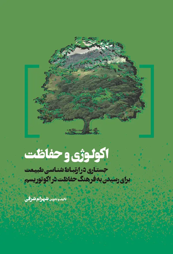 جلد کتاب اکولوژی و حفاظت اثر شهرام شرفی