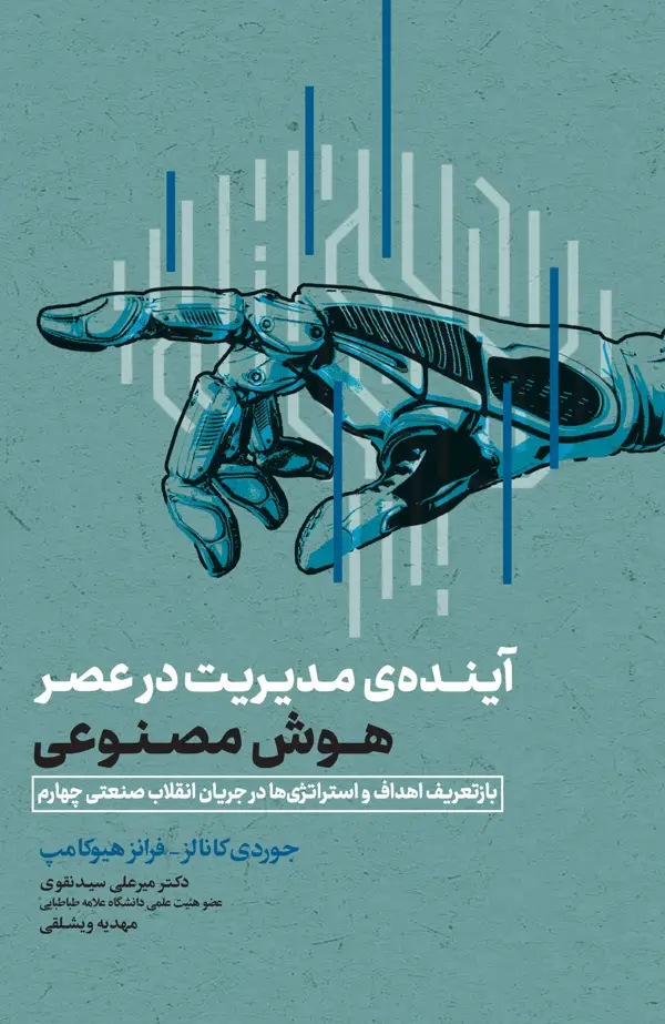 جلد کتاب ایندۀ مدیریت در عصر هوش مصنوعی