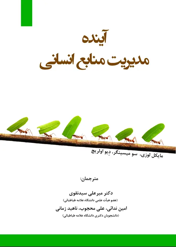 جلد کتاب اینده مدیریت منابع انسانی