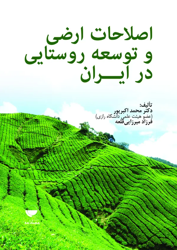 جلد کتاب اصلاحات ارضی و توسعه روستایی در ایران اثر فرزاد میرزایی قلعه