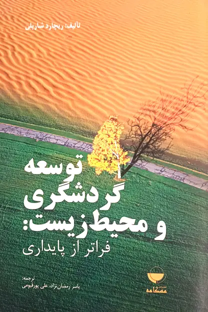 جلد کتاب توسعه گردشگری و محیط زیست: فراتر از پایداری