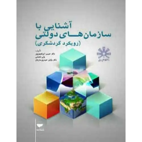 جلد کتاب اشنایی با سازمان های دولتی (رویکرد گردشگری)