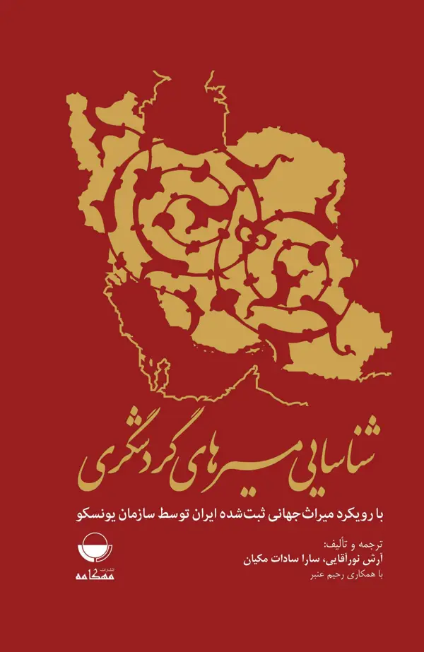 جلد کتاب شناسایی مسیرهای گردشگری