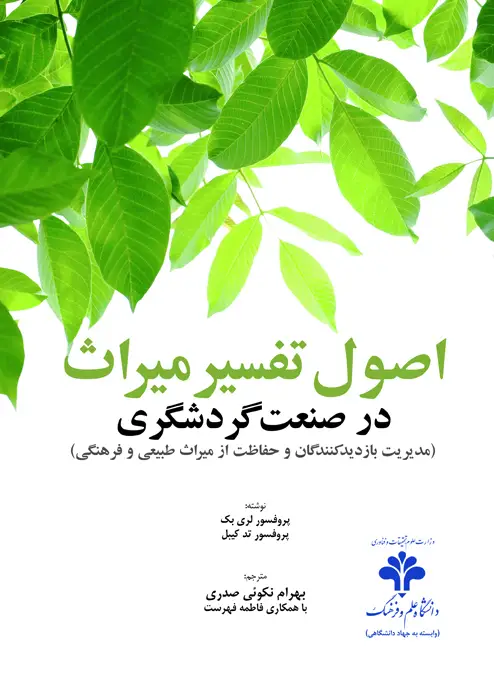 جلد کتاب اصول تفسیر میراث در صنعت گردشگری