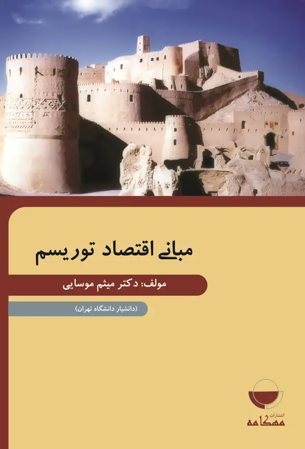 جلد کتاب مبانی اقتصاد توریسم