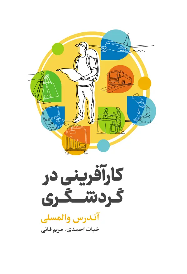 جلد کتاب کارافرینی در گردشگری
