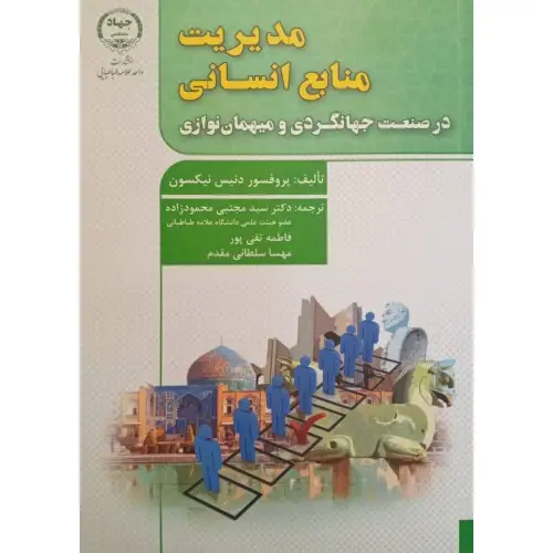 جلد کتاب مدیریت منابع انسانی در صنعت جهانگردی و میهمان نوازی