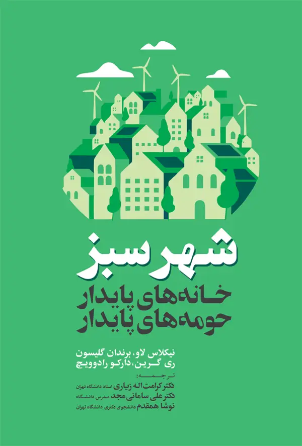جلد کتاب شهر سبز خانه های پایدار / حومه های پایدار