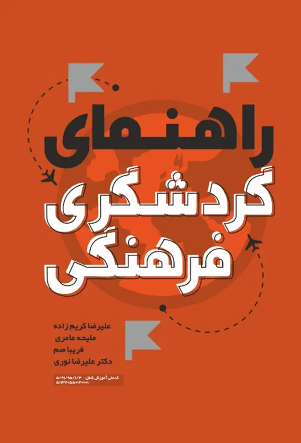 جلد کتاب راهنمای گردشگری فرهنگی طبق کد استاندارد فنی حرفه ای