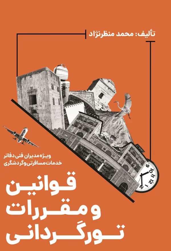جلد کتاب قوانین و مقررات تورگردانی(ویژه مدیران فنی دفاتر خدمات مسافرتی و گردشگری)