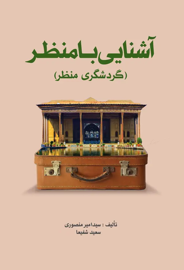 جلد کتاب اشنایی با منظر (گردشگری منظر)