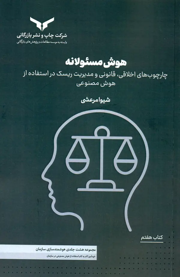جلد کتاب هوش مسئولانه (( کتاب هفتم ) مجموعه هشت جلدی هوشمند سازی سازمان ) 1405