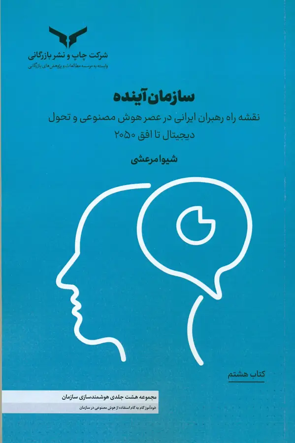جلد کتاب سازمان اینده (( کتاب هشتم ) مجموعه هشت جلدی هوشمند سازی سازمان ) 1405