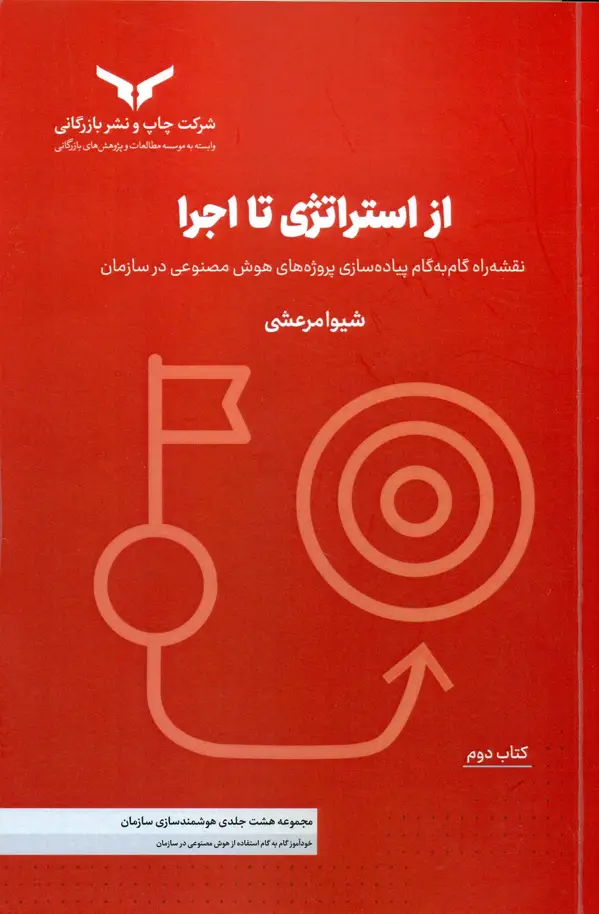 جلد کتاب از استراتژی تا اجرا (( کتاب دوم ) مجموعه هشت جلدی هوشمند سازی سازمان ) 1405