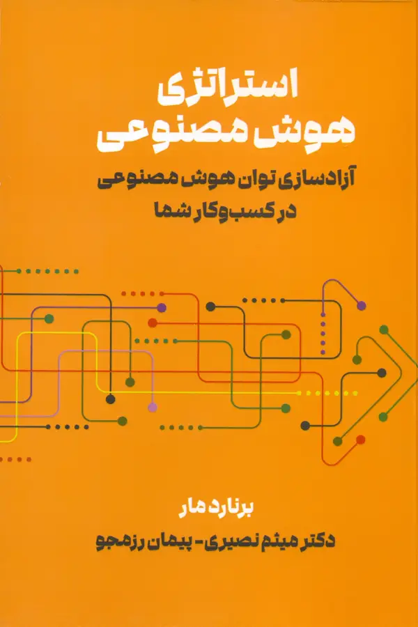 جلد کتاب استراتژی هوش مصنوعی 1405