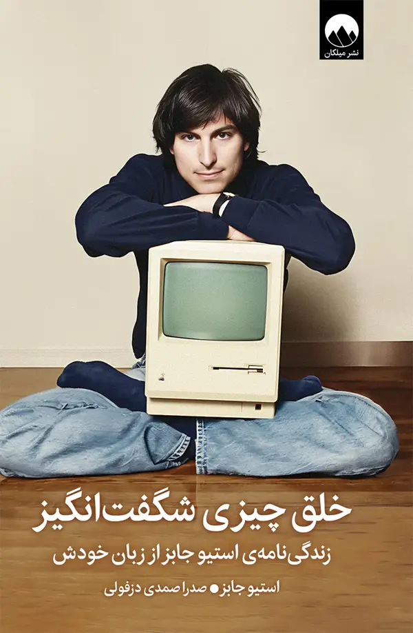 جلد کتاب خلق چیزی شگفت انگیز 1404