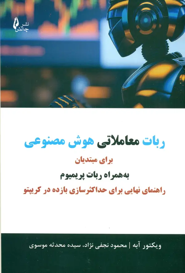 جلد کتاب ربات معاملاتی هوش مصنوعی 1404