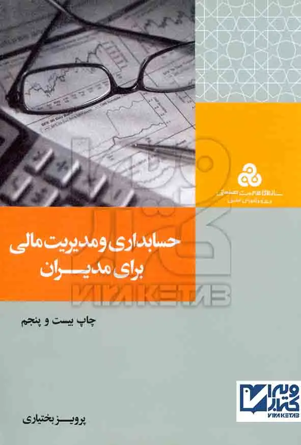 جلد کتاب حسابداری و مدیریت مالی برای مدیران 1401