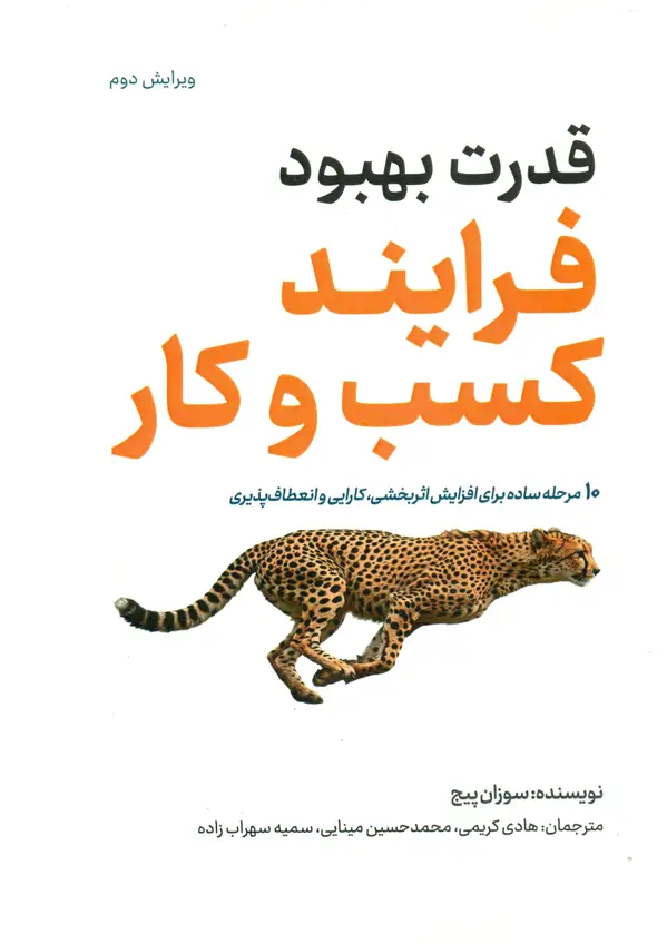 جلد کتاب قدرت بهبود فرایند کسب و کار 1404