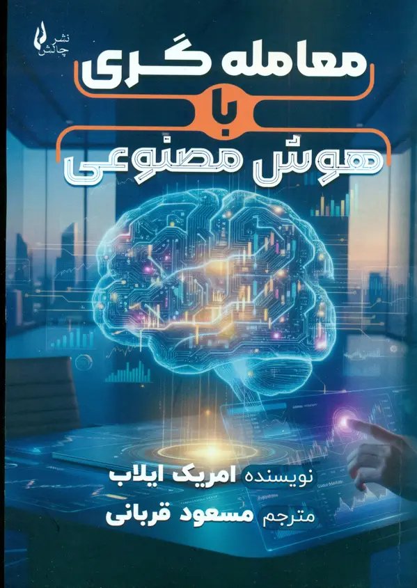 جلد کتاب معامله گری با هوش مصنوعی 1404