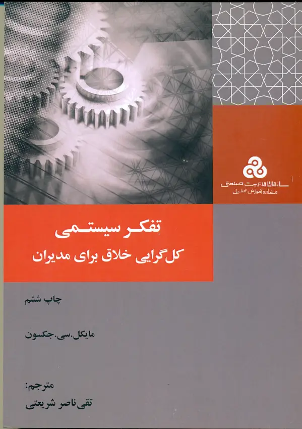 جلد کتاب تفکر سیستمی (کل گرایی خلاق برای مدیران)