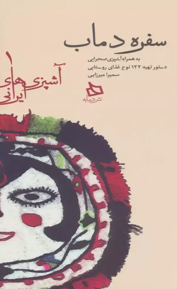 جلد کتاب کتاب سفره دماب:دستور تهیه 122 نوع غذای روستایی به همراه اشپزی صحرایی 1404