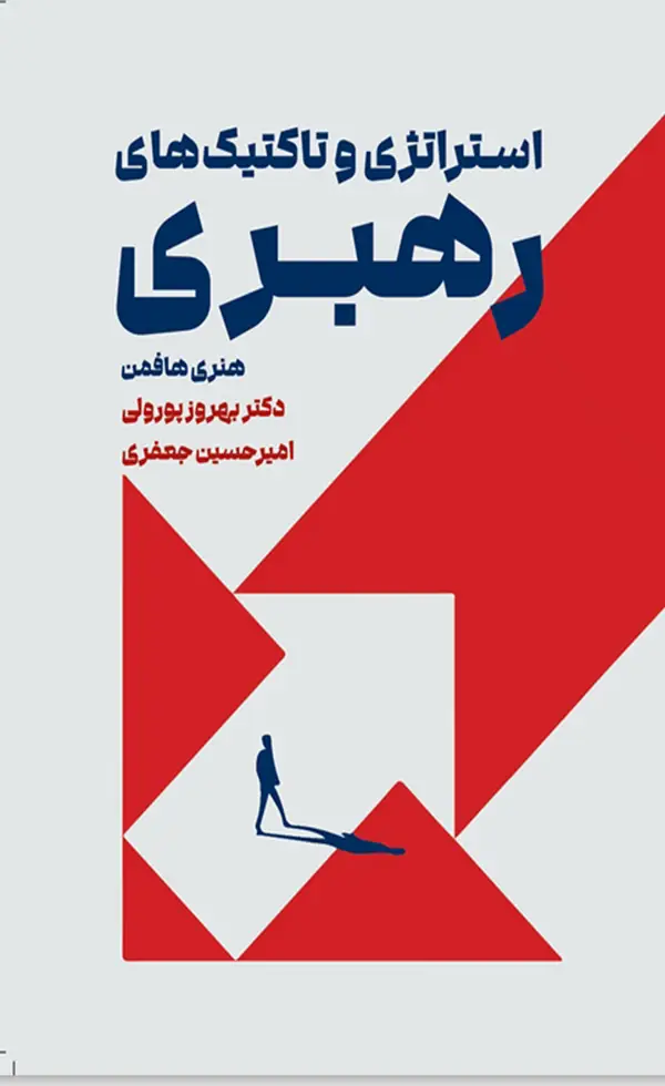 جلد کتاب کتاب استراتژی و تاکتیک های رهبری اثر هنری هافمن 1404