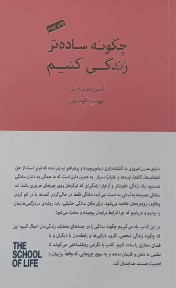 جلد کتاب کتاب چگونه ساده تر زندگی کنیم اثر الن دوباتن 1404
