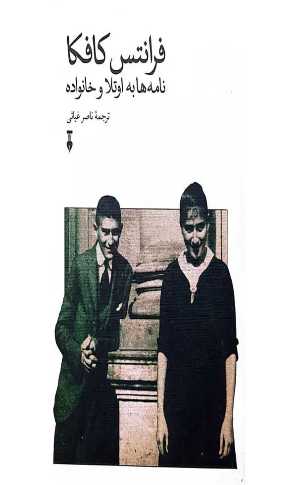 جلد کتاب کتاب نامه ها به اوتلا و خانواده اثر فرانتس کافکا 1404