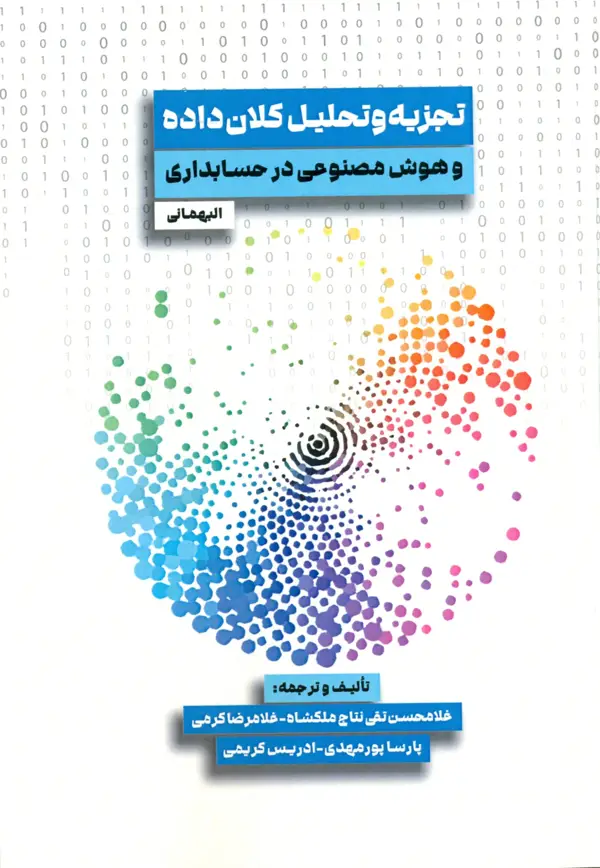 جلد کتاب کتاب تجزیه و تحلیل کلان داده و هوش مصنوعی در حسابداری