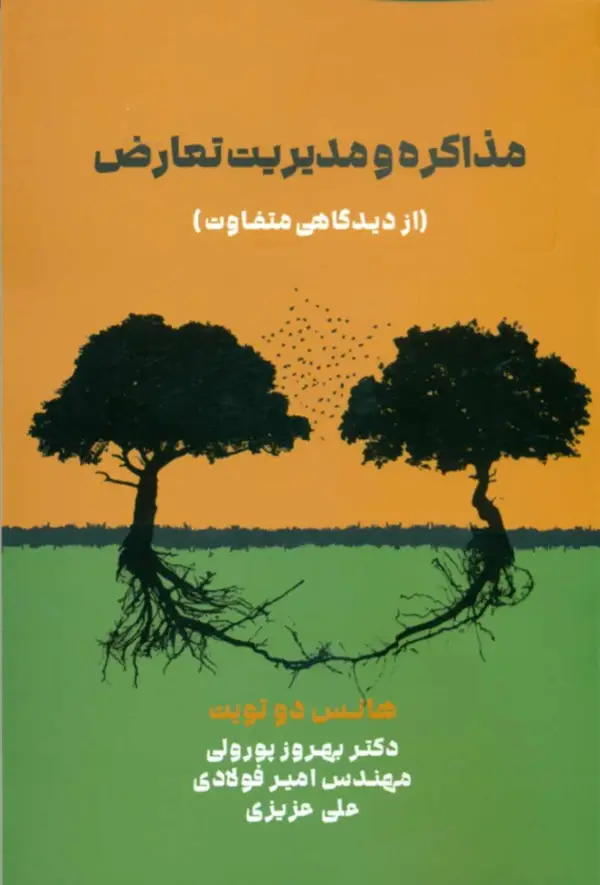 جلد کتاب کتاب مذاکره و مدیریت تعارض