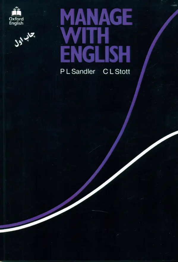 جلد کتاب کتاب MANAGE WITH ENGLISH