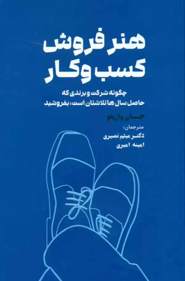جلد کتاب کتاب هنر فروش کسب و کار