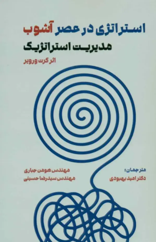 جلد کتاب کتاب استراتژی در عصر اشوب اثر کرت ورویر