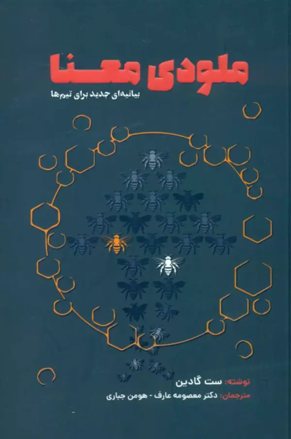 جلد کتاب کتاب ملودی معنا