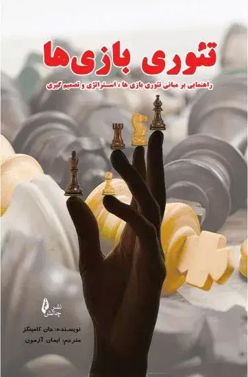 جلد کتاب کتاب تئوری بازی ها