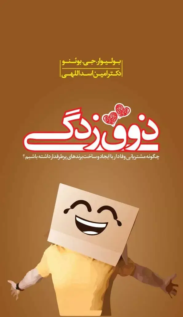 جلد کتاب کتاب ذوق زدگی چگونه مشتریانی وفادار با ایجاد و ساخت برندهای پرطرفدار داشته باشیم