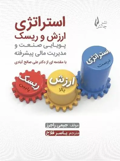 جلد کتاب کتاب استراتژی ارزش و ریسک