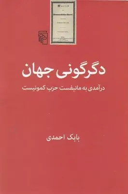 جلد کتاب کتاب دگرگونی جهان درامدی به مانیفست حزب کمونیست