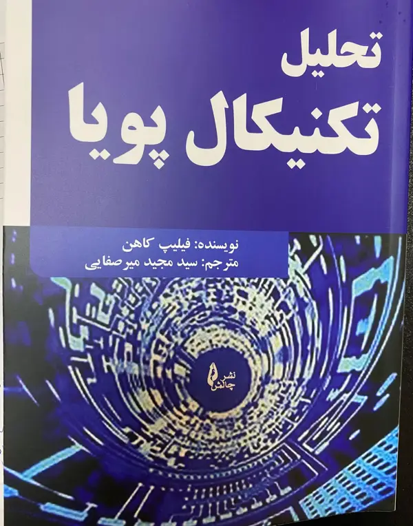 جلد کتاب کتاب تحلیل تکنیکال پویا