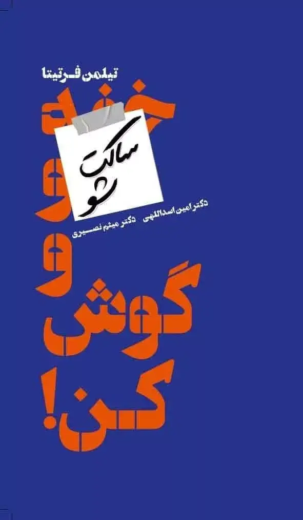 جلد کتاب کتاب ساکت شو و گوش کن