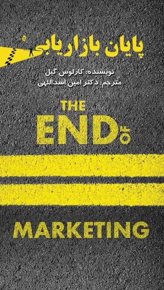 جلد کتاب کتاب پایان بازاریابی