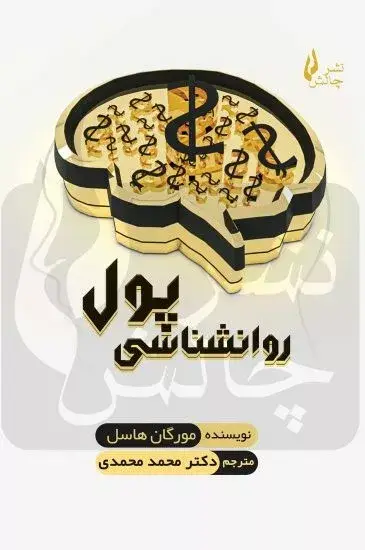 جلد کتاب کتاب روانشناسی پول