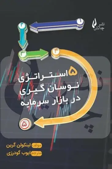 جلد کتاب کتاب 5 استراتژی نوسان گیری در بازار سرمایه